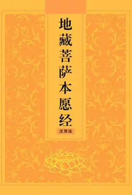 地藏菩萨本愿经