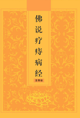 佛说疗痔病经