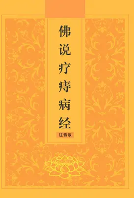 佛说疗痔病经