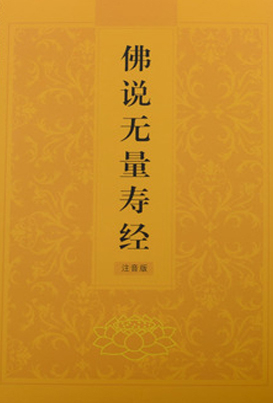 助印佛说无量寿经