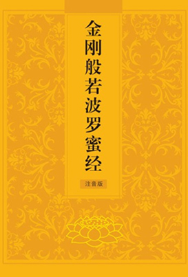 助印金刚般若波罗蜜经