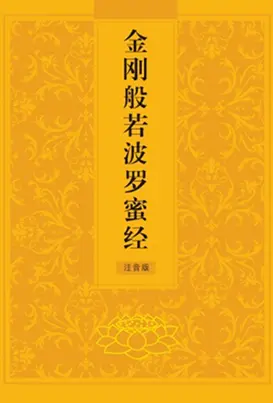 助印金刚般若波罗蜜经