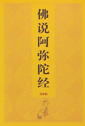 助印阿弥陀经